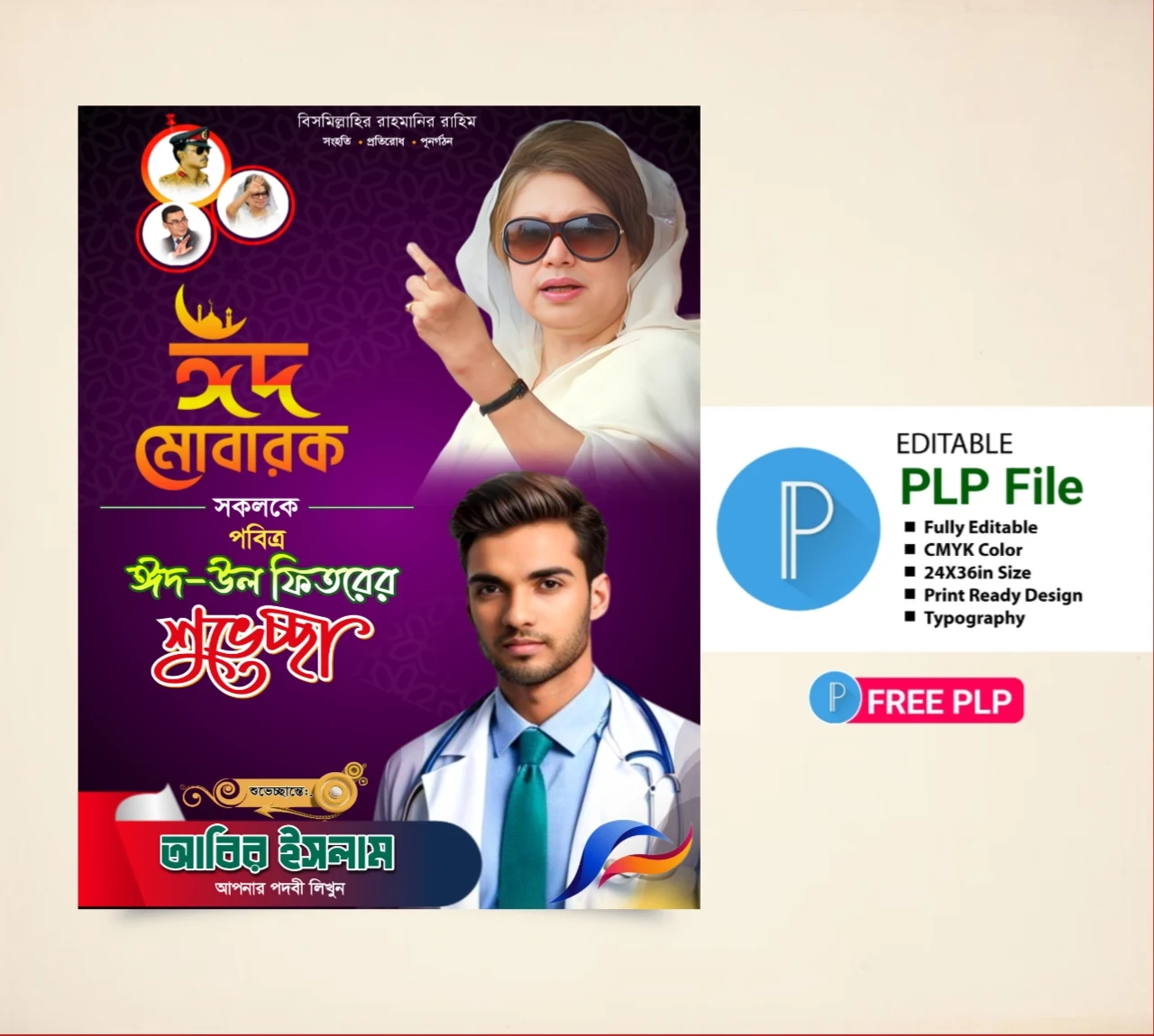 ঈদুল ফিতরের শুভেচ্ছা পোস্টার ডিজাইন - Eid  Ul Fitr Shuveccha Poster Design